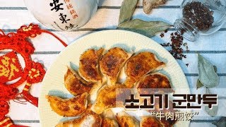 리얼중국가정식-집에서도 해먹을수 있다 ! “소고기 군만두”  牛肉煎饺