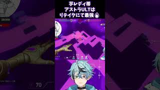 【VALORANT】芋レディ帯 アストラULTはリテイクにて最強！🔥 #ヴァロラント #Shorts #Vtuber #valorantclips