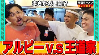 【王道家系】家系ラーメンの極み！アルコ＆ピースと王道家に行ったらまさかの鉄拳制裁を喰らいました。をすする 王道家 柏店【飯テロ】SUSURU TV.第2103回