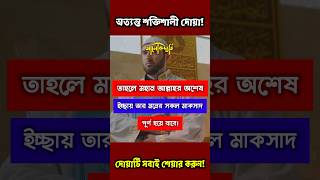 দোয়াটি শুধু ৭বার পড়ে পানিতে ফুঁ দিন🔥মনের সকল আশা পূরণ হবে ইনশাআল্লাহ #shorts #islamicvideo #dua