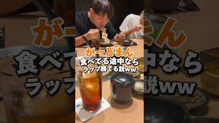 がーどまん食事中ならラップ勝てる説www #shorts