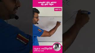 කොළඹට වඩා නුවරට අඩු ලයිට් බිලක් | PART 01 I සැර බාල කළ, රස භෞතික විද්‍යාව | Udayanga Hettiarachchi