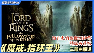 [SUB]豆瓣9.1分，一口气看完，“西方史诗级魔幻神作，特效天花板”，《魔戒.指环王三部曲》