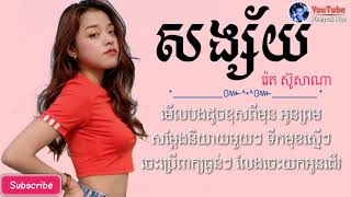 បងចោលអូនទៅដេក ឱបនិងម្នាក់នោះ • សង្ស័យ   រ៉េត ស៊ូសាណា   Lyrics HD