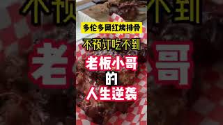 多伦多网红烤排骨店 被炒鱿鱼小哥的创业故事