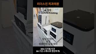 [리더스진 치과의원] 99% 3D 디지털 치과! ㅣ당일 인레이, 임시치아, 임플란트 보철 까지