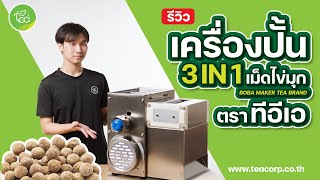 l รีวิว l เครื่องปั้นไข่มุก ตราทีอีเอ 3in1 TEA-KSeries เครื่องปั้นไข่มุก เครื่องปั้นบัวลอย