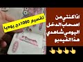 افضل تقسيم لميزانية 1000دج لاصحاب الدخل اليومي على اليوتيوب بالدليل شاهدي واستفيدي