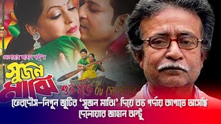 ফেরদৌস-নিপুন জুটির ‘সুজন মাঝি’ দিয়ে বড় পর্দায় কাপাতে আসছি-দেলোয়ার জাহান ঝন্টু