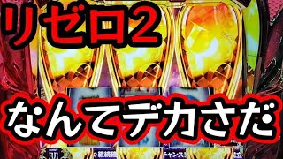 【スマスロ リゼロ2】#5 殲滅ラッシュで凄い引きをした!【スロット Re:ゼロから始める異世界生活 season2】