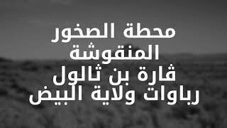 محطة الصخور المنقوشة ڨارة بن ثالول رباوات ولاية البيض