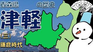 青森県・津軽の歴史③（鎌倉時代＆安藤氏）