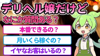 【2chまとめ】デリヘル嬢だけど何か質問ある？【ずんだもん】