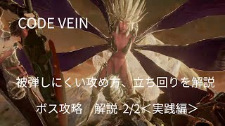 アクション苦手でも何とかなる「狂い咲く毒蝶」【ボス攻略　解説】part 2/2＜実践編＞【CODE VEIN（コードヴェイン）】