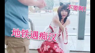 【哈尼九】妙龄少女在地铁口被公然调戏？抱起就走，路人都没反应