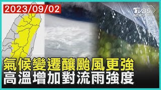 氣候變遷釀颱風更強   高溫增加對流雨強度 | 十點不一樣 2023090