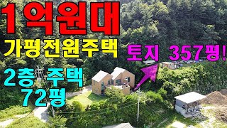 새소리 가득한 산자락 아래 1억원대의 2층 가평단독주택! 토지와 건물 모두 넓어요!