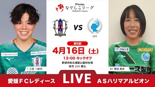 【第5節】愛媛ＦＣレディース vs ＡＳハリマアルビオン