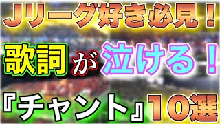 【Jリーグ】歌詞が感動する！泣ける！『チャント』10選【歌詞付き】