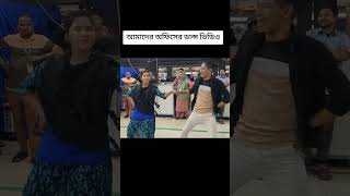 আমাদের গার্মেন্টস ফ্যাক্টরির ডান্স।🤘❤️‍🔥 #dance #unfrezzmyaccount #blackscreenlyrics #গার্মেন্টসে