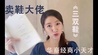 【说书女孩】经商小天才的46年｜Zappos创始人的《三双鞋》