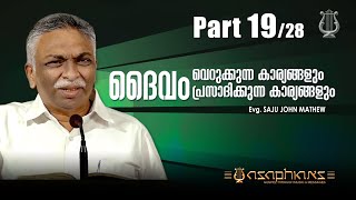 ദൈവം വെറുക്കുന്ന കാര്യങ്ങളും, ദൈവം പ്രസാദിക്കുന്ന കാര്യങ്ങളും - Evg. SAJU JOHN MATHEW - (Part 19/28)