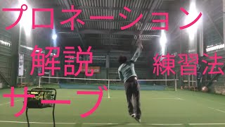 【サーブ】プロネーションの解説、練習法！！