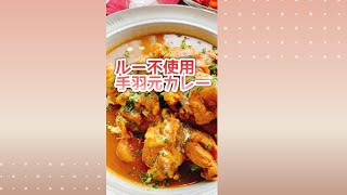 手羽元の圧力鍋カレー/スパイスカレー/Drumette Curry with Pressure cooker