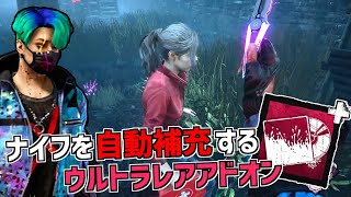 【DBD】ナイフを自動補充!? 調整が入った新ウルレアアドオン使ってみた！【デッドバイデイライト】Part536