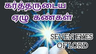 TPM MESSSAGES | PASTOR THOMAS MESSAGES | SEVEN EYES OF THE LORD | BIBLE SERMONS | CHRISTIAN MESSAGES