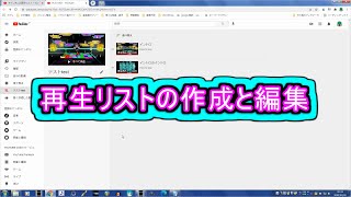 再生リストの作り方と編集 ( Chapter 10 の「YouTubeの始め方」 その12 ) [ How to Use ]