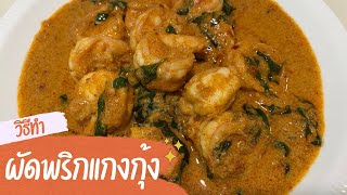 ผัดพริกแกงกุ้ง ทำง่าย ปรุงแค่ 2 อย่าง อร่อยด้วย