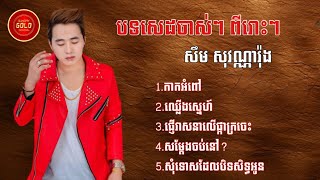 បទសេដចាស់ៗពីរោះៗ - សឹម សុវណ្ណារ៉ុង