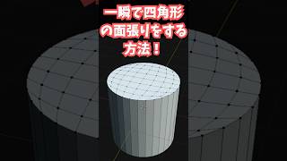 【blender】一瞬で四角形だけの面を張ることができる「グリッドフィル」機能を知ろう！【Tips】 #shorts #blender初心者