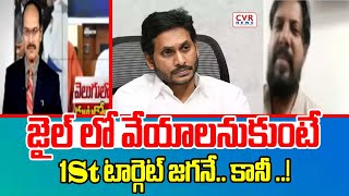 జైల్ లో వేయాలనుకుంటే 1St టార్గెట్ జగనే.. కానీ ..! | fanindra Comments On Jagan | CVR News