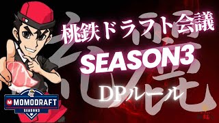 【桃鉄ドラフト会議 Season3】アルゼンチンリーグ ドラピョンルール｜あきのり フタミ ロク ジピョン