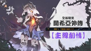 【Chapter V】part II《新龍之谷》Dragon Nest 【嗜夢者--主線任務】