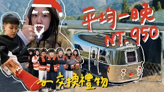 【還在試營運🤫！假日4人只要3800含早餐？！開箱美式露營車🤩】｜這種交換禮物規則太好玩了🌈｜紅柚車露漫遊🏕️｜