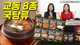 [135회 홈쇼핑] 간편식에 대한 걱정은 그만! 감칠맛 넘치는 양념, 부드러운 닭고기 / 8종 세트 한식 간편식,문의 1522-8686