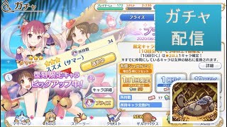 【ガチャ配信】【 #プリコネR 】無料10連：15日目