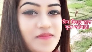 চাঁদ বিহনে রাত কৃষ্ণ আঁধারী/chad bihone rat krishna adhary/অনেক সুন্দর একটি গান না শুনলে মিস করবেন।