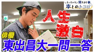 【アフリカ旅で話題沸騰中】「東出昌大」さんが考える「人間」とはいったい・・・？一問一答インタビュー【ぶっちゃけ聞きます、本とのトコロ】