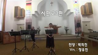 시편 23편 - 강윤광 (Sop. 박희진, Vn. 정유진)