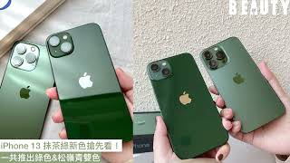 根本大寫的高級！iPhone 13綠色、松嶺青新色搶先看 2022蘋果春季發表會新品開箱｜Beauty美人圈