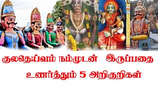 குலதெய்வம் நம்முடன் இருப்பதை உணர்த்தும் 5 அறிகுறிகள் | எப்படி கடவுள் நம்முடன் இருப்பதை அறிவது.