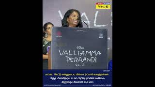 பாட்டை கேட்டு அம்மா ஒப்பாரி வைத்தார்கள், அந்த அளவிற்கு அந்த குரலின் வலிமை இருந்தது- சிவகாமி IAS