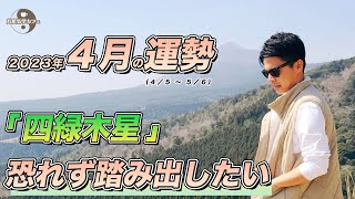 【占い】2023年4月四緑木星の運勢「前に踏み出す人ほど運の勢いに乗っていく」