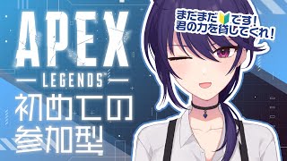 【APEX】初めての参加型！カジュアルよろしくお願いします🔰【椿リツ/Vtuber】