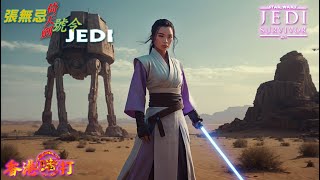 Star Wars Jedi: Survivor ：倖存者 9 其實張無忌係Jedi。Live直播元宇宙