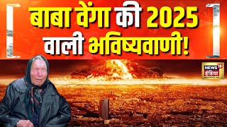 दुनिया ने देखी न होगी कभी ऐसी तबाही? 'विश्व युद्ध 3' के 10 सिग्नल? | New Year 2025 | Baba Vanga